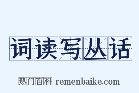 词读写丛话是什么意思的图片